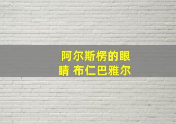 阿尔斯楞的眼睛 布仁巴雅尔